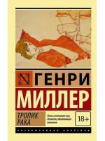 Тропик рака. Автор Генри Миллер, ЭК, мягкий переплет, 18+
