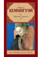 Прощай, оружие! Автор Эрнест Хемингуэй, ЗК, мягкий переплет