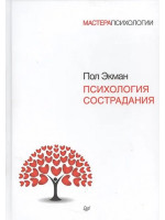 Психология сострадания. Автор Пол Экман