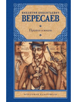 Пушкин в жизни. Автор Викентий Вересаев, РК