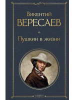 Пушкин в жизни. Автор Викентий Вересаев, ВЛ