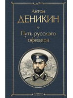 Путь русского офицера. Автор Антон Деникин, ВЛ