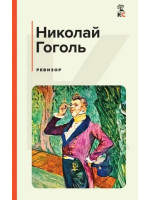 Ревизор. Автор Николай Гоголь, КиС