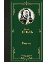 Ревизор. Автор Николай Гоголь, ЛМК