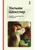 Ромео и Джульетта. Трагедии. Автор Уильям Шекспир, КиС