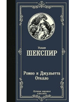 Ромео и Джульетта. Отелло. Автор Уильям Шекспир, ЛМК