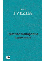 Русская канарейка. Блудный сын. Автор Дина Рубина, мягкий переплет, 18+