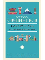 Сакура и дуб: Ветка сакуры. Корни дуба. Автор Всеволод Овчинников