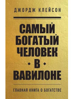 Самый богатый человек в Вавилоне. Автор Джордж Клейсон, КоКГ, мягкий переплет