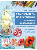Самоучитель по рисованию цветными карандашами. Автор Ольга Шматова