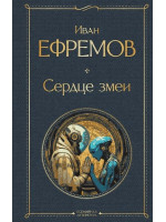 Сердце Змеи. Автор Иван Ефремов, ВЛ