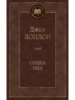 Сердца трех. Автор Джек Лондон, МК