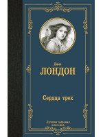 Сердца трех. Автор Джек Лондон, ЛМК
