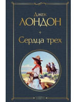 Сердца трех. Автор Джек Лондон, ВЛ