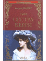 Сестра Керри. Автор Теодор Драйзер, 100 ВР