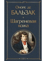 Шагреневая кожа. Автор Оноре де Бальзак, ВЛ