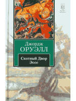 Скотный двор. Эссе. Автор Джордж Оруэлл