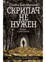 Скрипач не нужен. Автор Павел Басинский