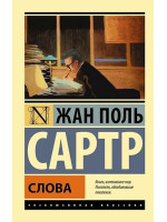 Слова. Автор Жан Сартр, ЭК, мягкий переплет