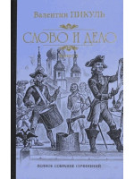 Слово и дело. Автор Валентин Пикуль, книга 1, ПСС