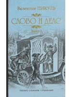 Слово и дело. Автор Валентин Пикуль, книга 2, ПСС