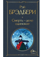 Смерть – дело одинокое. Автор Рэй Брэдбери, ВЛ