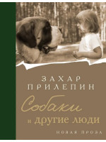 Собаки и другие люди. Автор Захар Прилепин