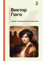 Собор Парижской Богоматери. Автор Виктор Гюго, КиС