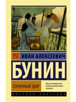 Солнечный удар. Автор Иван Бунин, ЭК, мягкий переплет