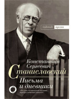 Письма и дневники. Автор Константин Станиславский