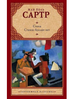 Стена. Ставок больше нет. Автор Жан Сартр, ЗК