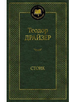 Стоик. Автор Теодор Драйзер, МК