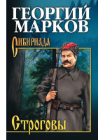 Строговы. Автор Георгий Марков, сибириада