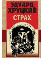 Страх. Автор Эдуард Хруцкий, мягкий переплет
