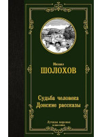 Судьба человека. Донские рассказы. Автор Михаил Шолохов, ЛМК
