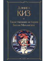 Таинственная история Билли Миллигана. Автор Дэниел Киз, ВЛ. 18+