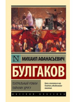 Театральный роман. Тайному другу. Автор Михаил Булгаков, ЭК, мягкий переплет