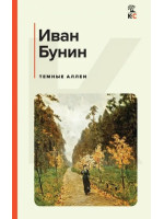 Темные аллеи. Рассказы. Автор Иван Бунин, КиС
