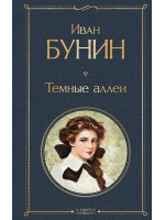 Темные аллеи. Автор Иван Бунин, ВЛ
