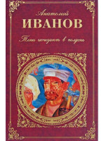 Тени исчезают в полдень. Автор Анатолий Иванов, Эксмо РК