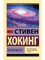 Теория Всего. Автор Стивен Хокинг, ЭК, мягкий переплет