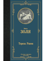 Тереза Ракен. Автор Эмиль Золя, ЛМК