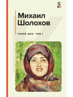 Тихий Дон в 2-х томах (комплект). Автор Михаил Шолохов, КиС