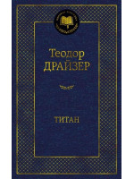 Титан. Автор Теодор Драйзер, МК