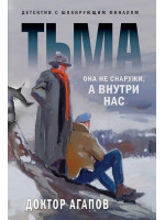 Тьма. Автор Вадим Агапов, мягкий переплет
