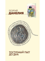 Тостуемый пьет до дна. Автор Георгий Данелия