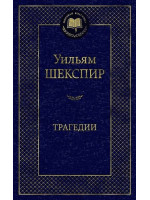 Трагедии. Автор Уильям Шекспир, МК