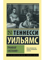 Трамвай "Желание". Автор Теннесси Уильямс, ЭК, мягкий переплет