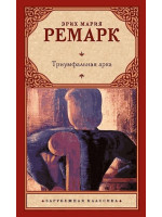 Триумфальная арка. Автор Эрих Мария Ремарк, ЗК