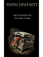 Цвет волшебства. Автор Терри Пратчетт, ТП